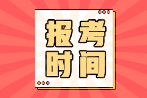 辽宁省2021年初级会计报名时间及报名条件都是啥？